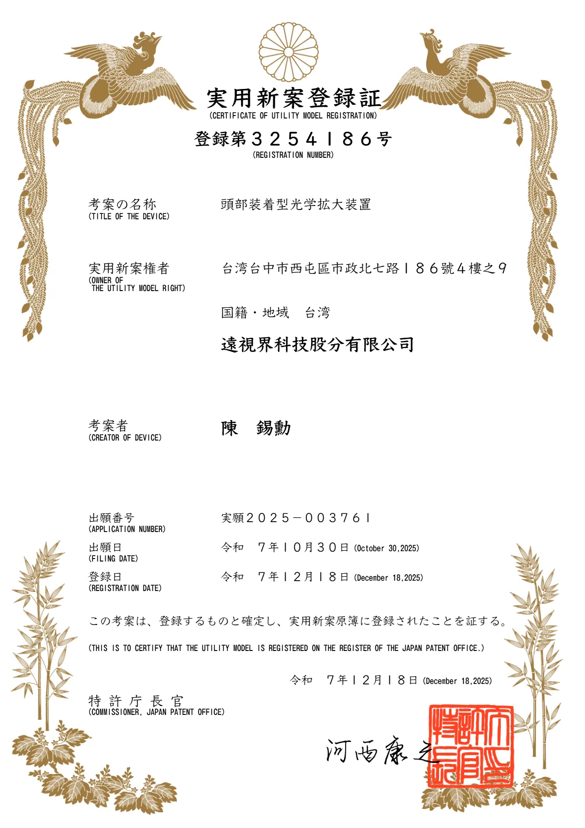 _專利_日本登錄第3254186號-頭部裝著型光學擴大裝置.webp