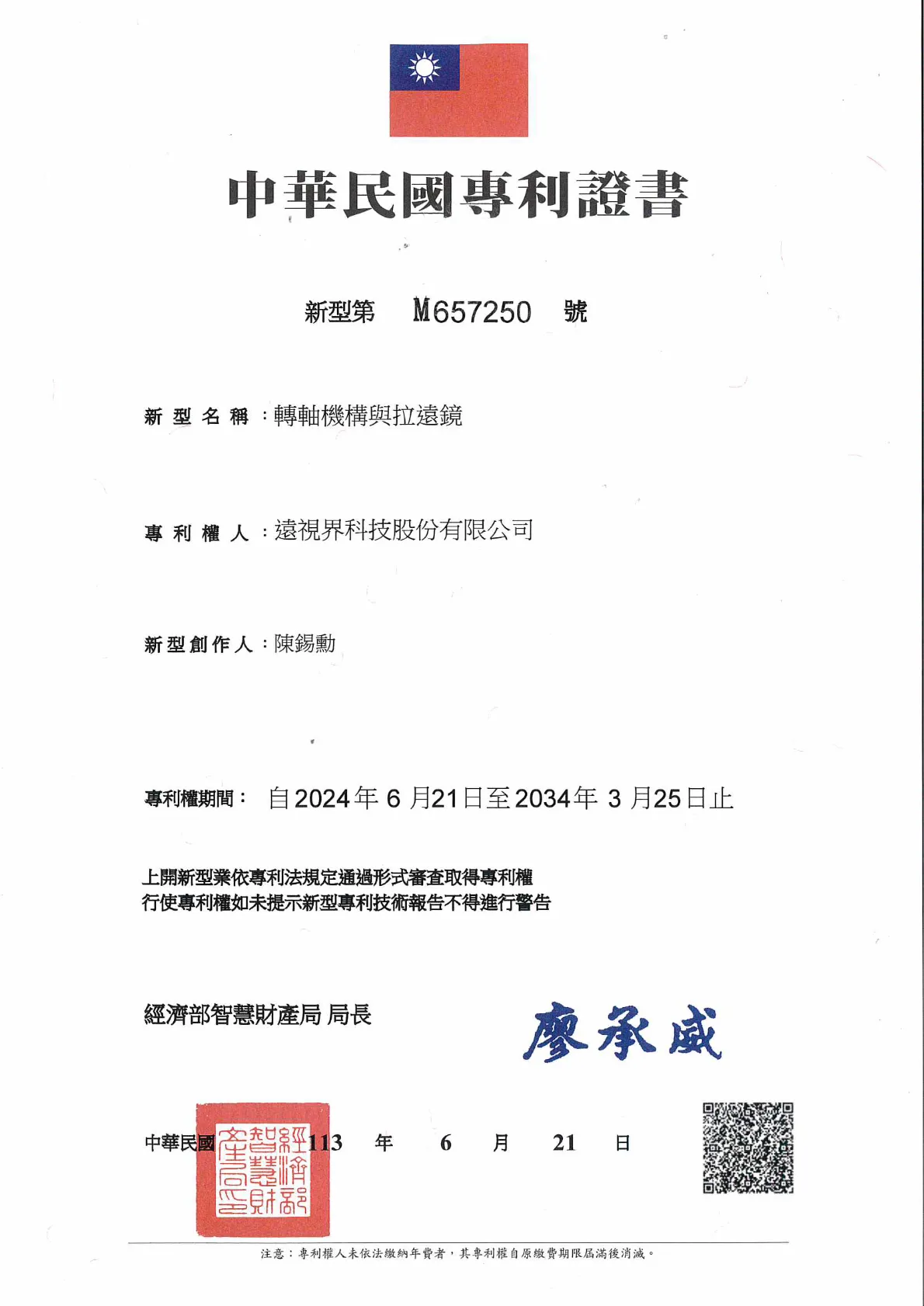 _專利_台灣新型第M657250號-轉軸機構與拉遠鏡_20340325.webp