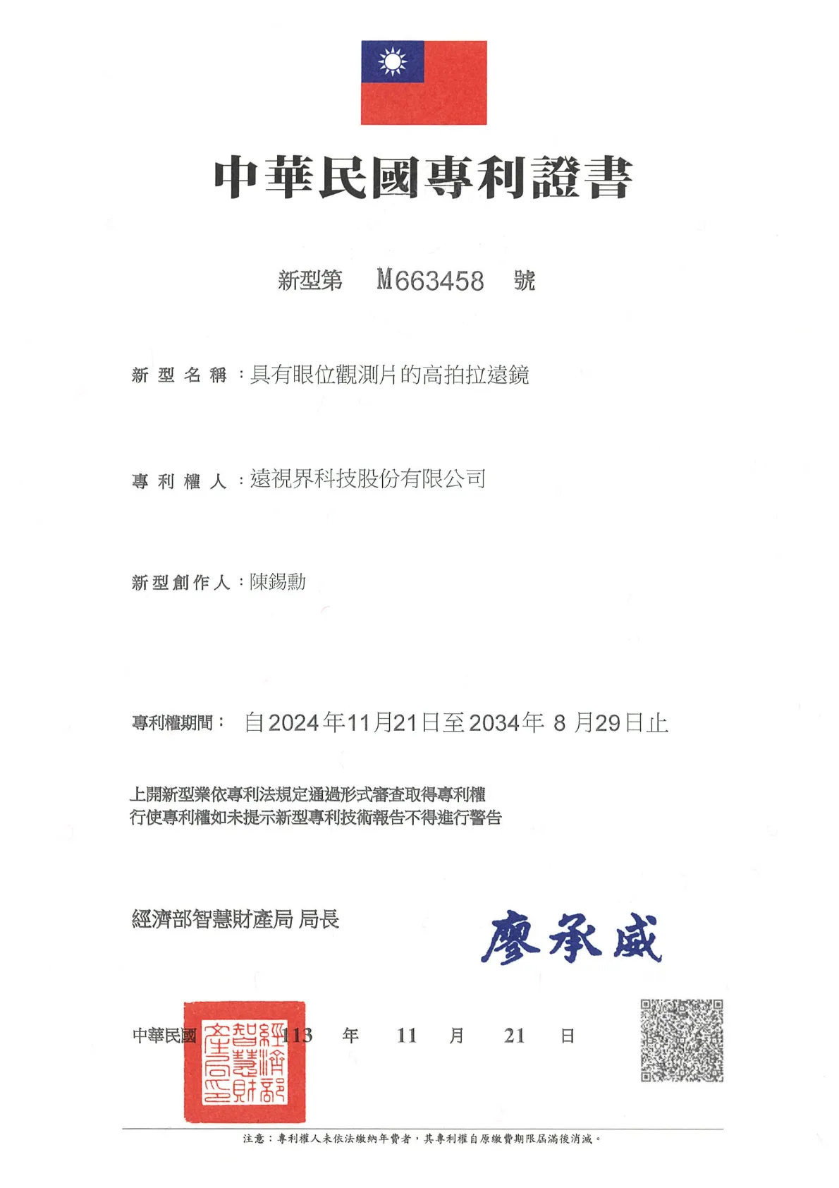 _專利_台灣新型第M663458號-具有眼位觀測片的高拍拉遠鏡_20340829.webp