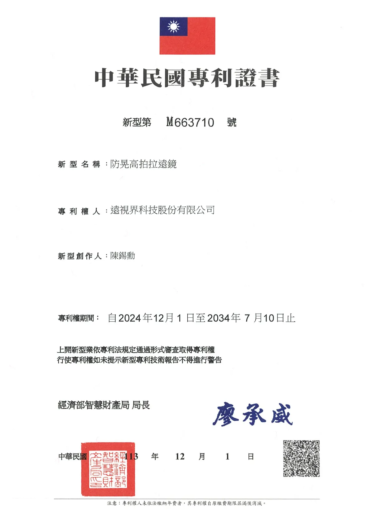 _專利_台灣新型第M663710號-防晃高拍拉遠鏡_20340710.webp