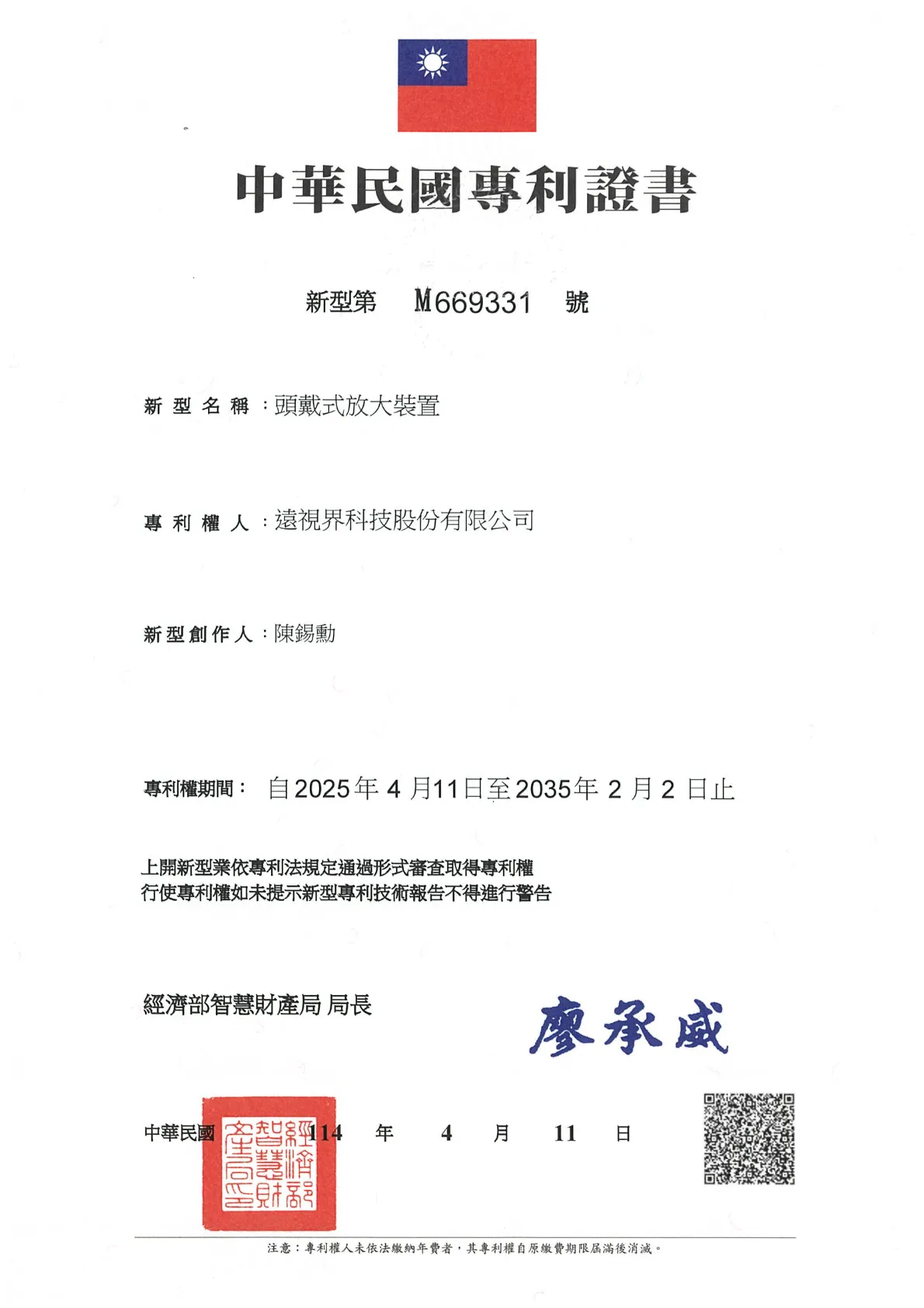 _專利_台灣新型第M669331號-頭戴式放大裝置_20350202.webp